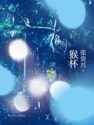 cover image of 猴杯